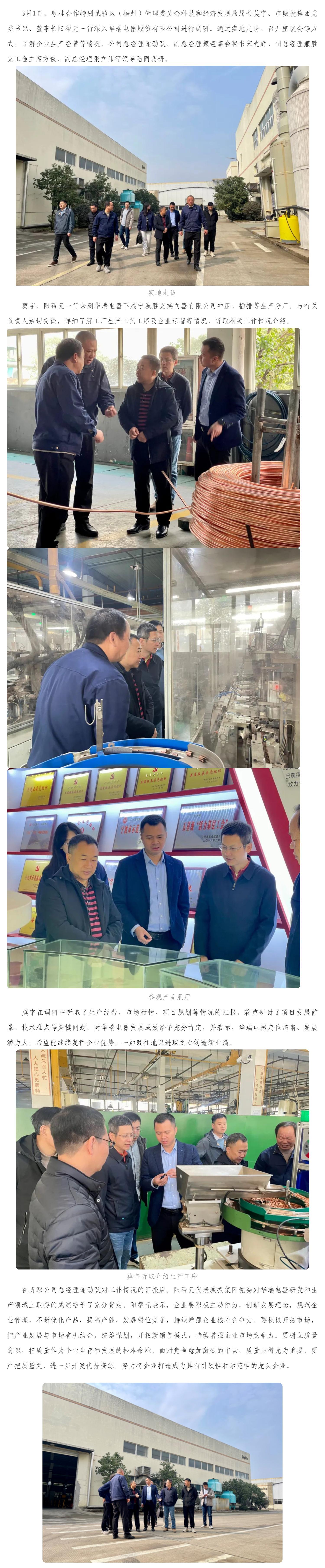莫宇、陽(yáng)幫元一行深入華瑞電器股份有限公司調(diào)研指導(dǎo)工作_壹伴長(zhǎng)圖1.jpg